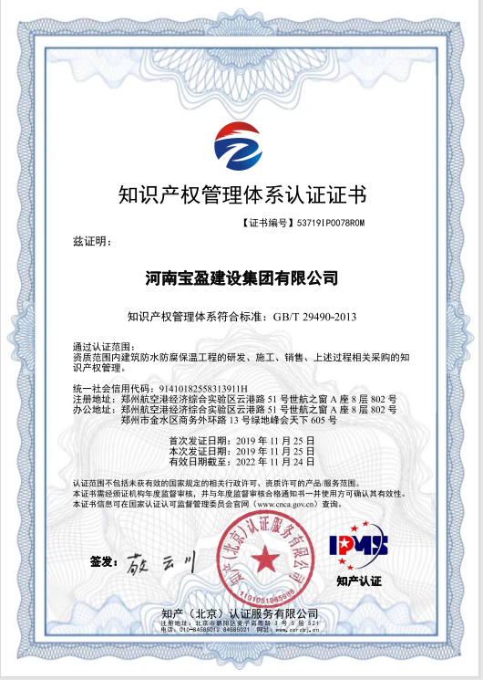 2019年11月，寶盈建設集團通過知識產權管理體系認證，并頒發證書