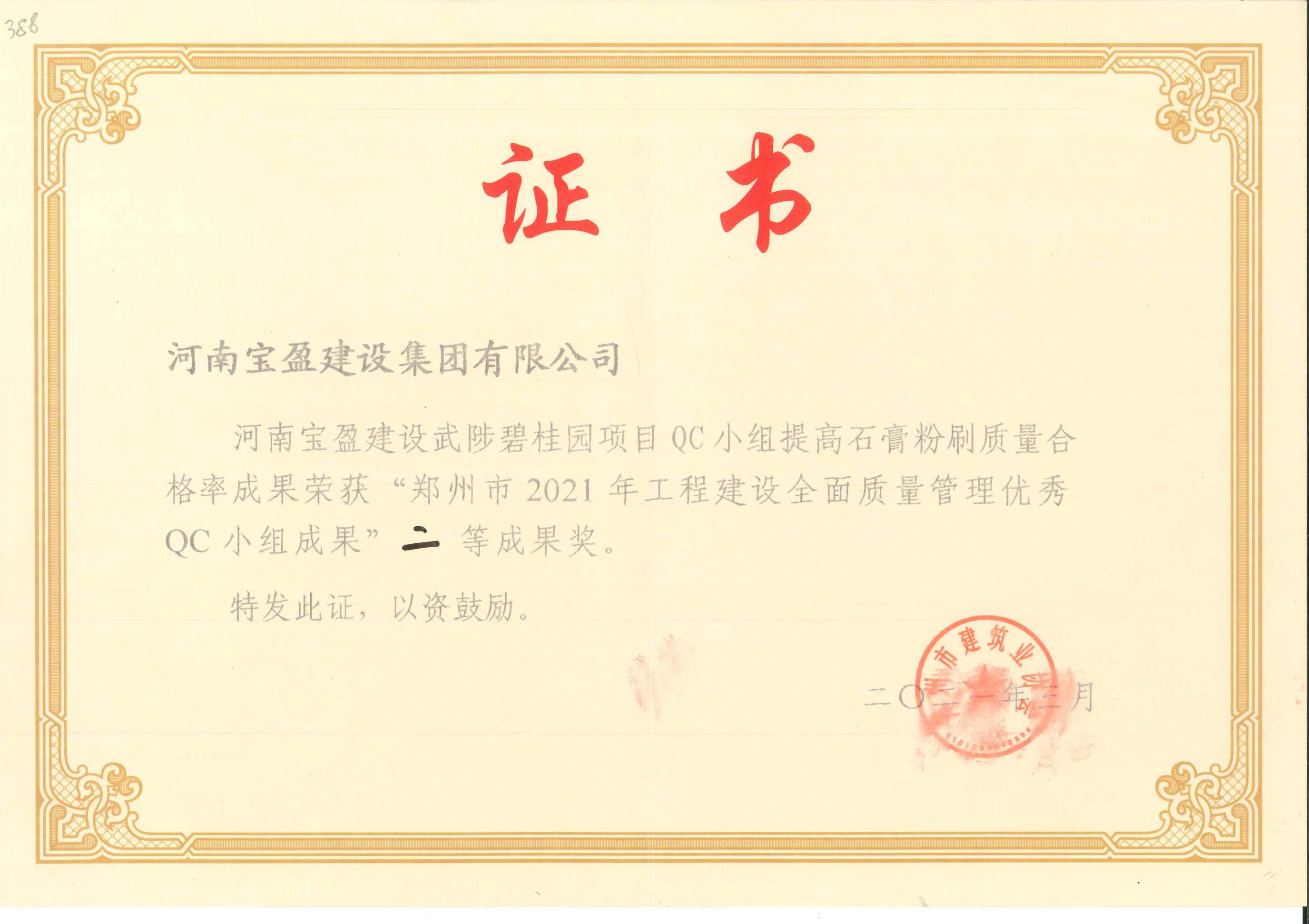 鄭州市2020年工程建設全面質量管理優秀QC小組成果二等獎