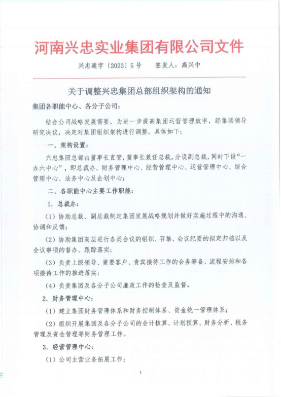 關于調整興忠集團總部組織架構的通知