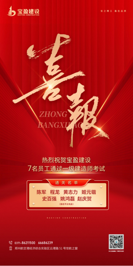 喜報！熱烈祝賀寶盈建設7名員工通過一級建造師考試！