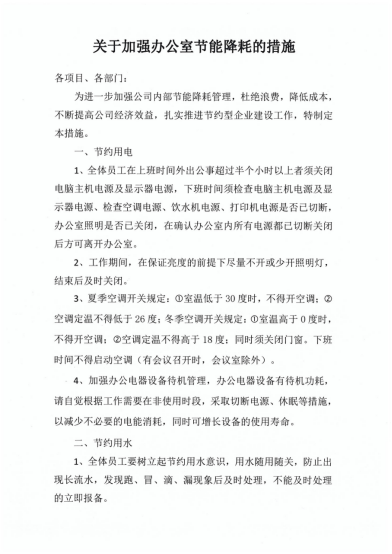 關于加強辦公室節能降耗的措施