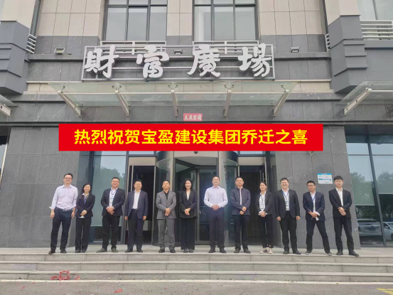 新起點(diǎn) 新征程 | 祝賀寶盈建設(shè)喬遷新址！