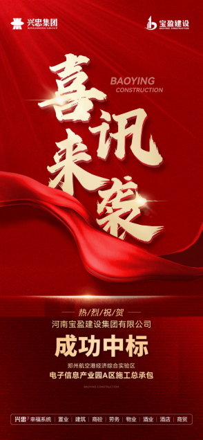 熱烈祝賀寶盈建設(shè)成功中標(biāo)港區(qū)電子信息產(chǎn)業(yè)園A區(qū)施工總承包！