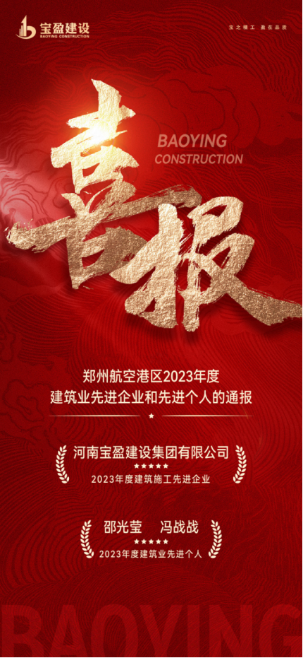 喜報(bào)!寶盈建設(shè)榮獲鄭州航空港區(qū)2023年度建筑施工先進(jìn)企業(yè),邵總、馮總榮獲2023年度建筑業(yè)先進(jìn)個(gè)人!